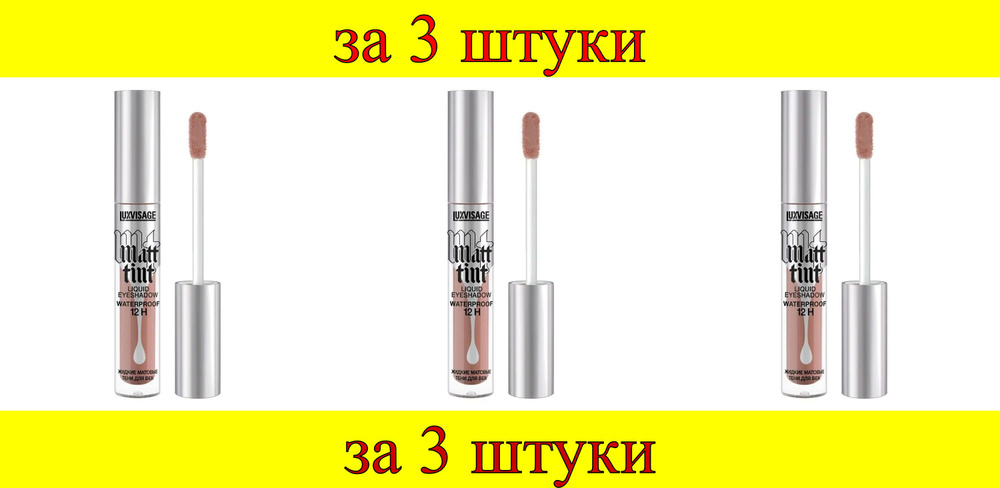 3 шт x ЛВ Жидкие матовые тени для век Matt tint waterproof 12H № 107 #1