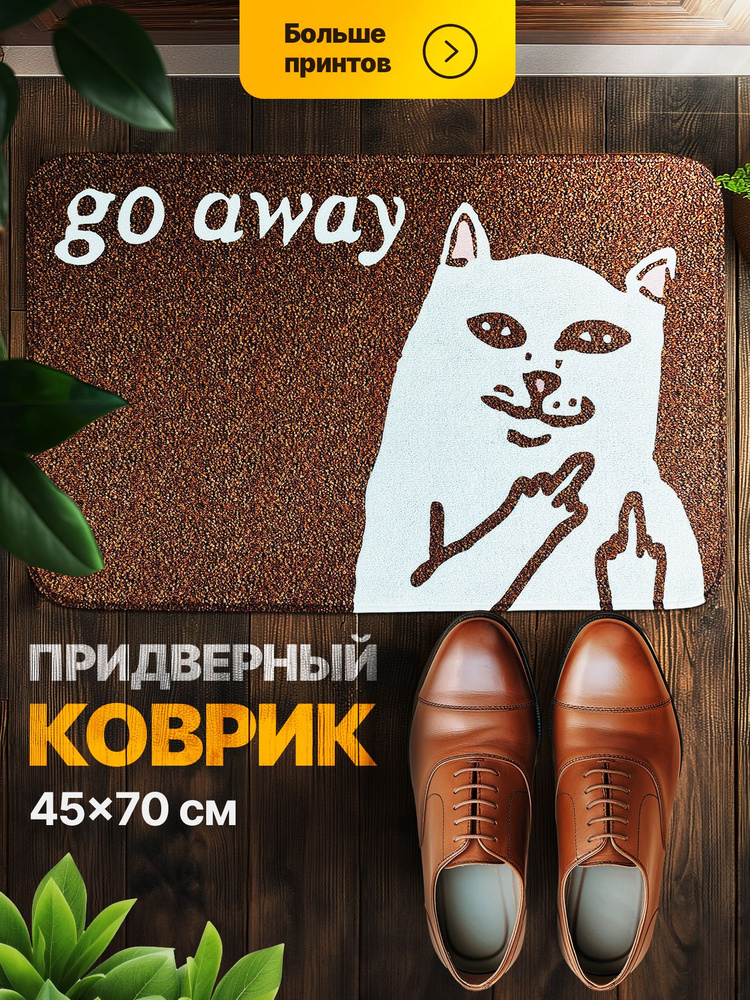 Коврик придверный, "Go away" #1