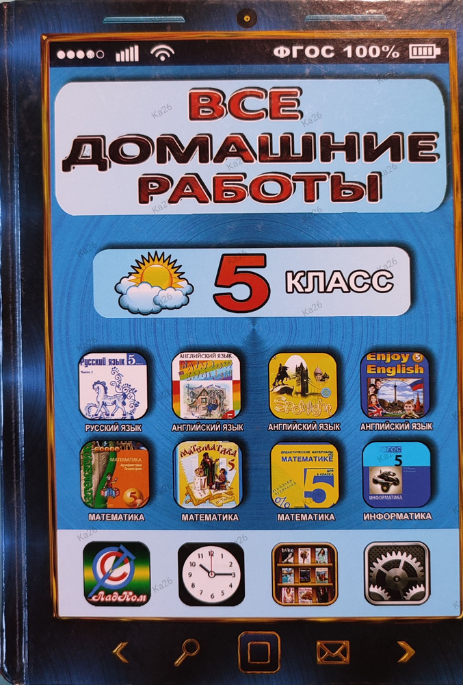 Все домашние работы 5 класс / Решебник по 8 учебникам | Ерин В. К., Зак Самуил Маркович  #1