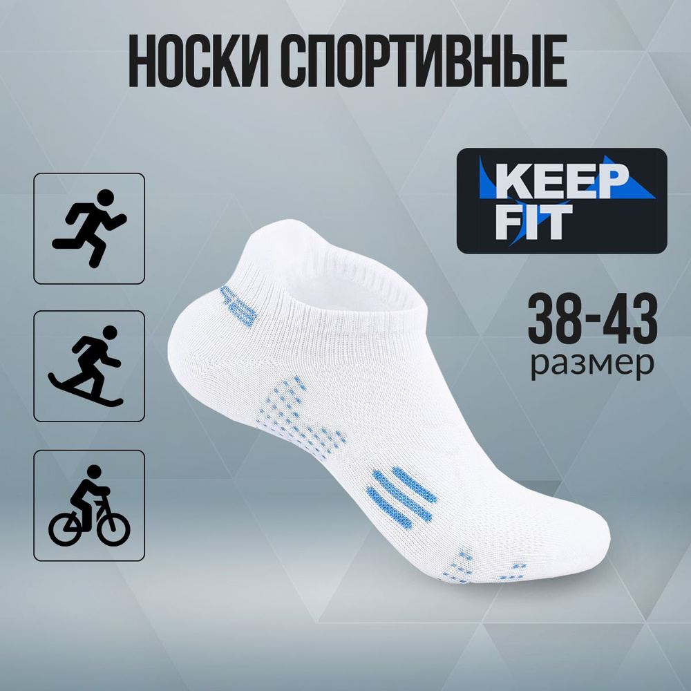 Носки спортивные KEEP FIT, 1 пара #1