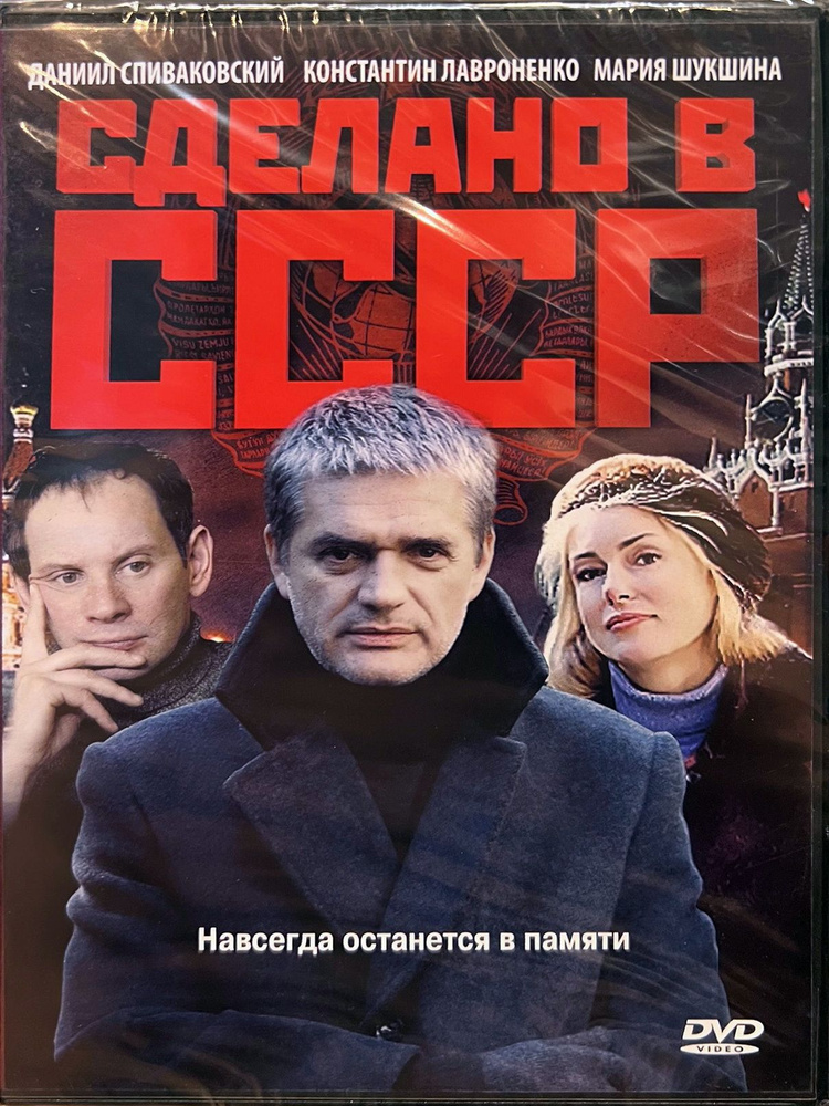 Сделано в СССР (16 серий), 2011, Константин Лавроненко, DVD #1