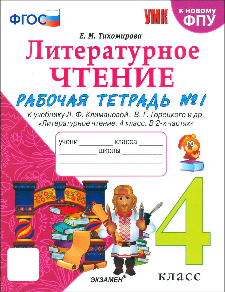 Литературное чтение. 4 класс. Рабочая тетрадь к учебнику Климановой, Горецкого. В 2-х частях. Ч. 1 | #1