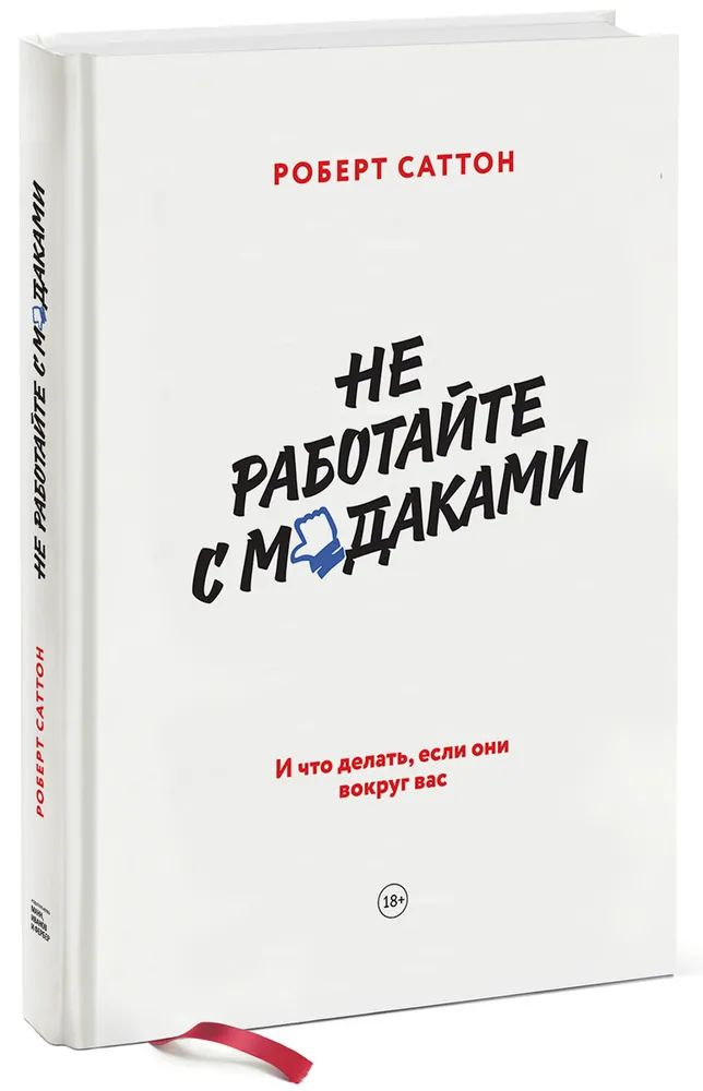 Не работайте с м*даками. И что делать если они вокруг вас | Саттон Роберт  #1