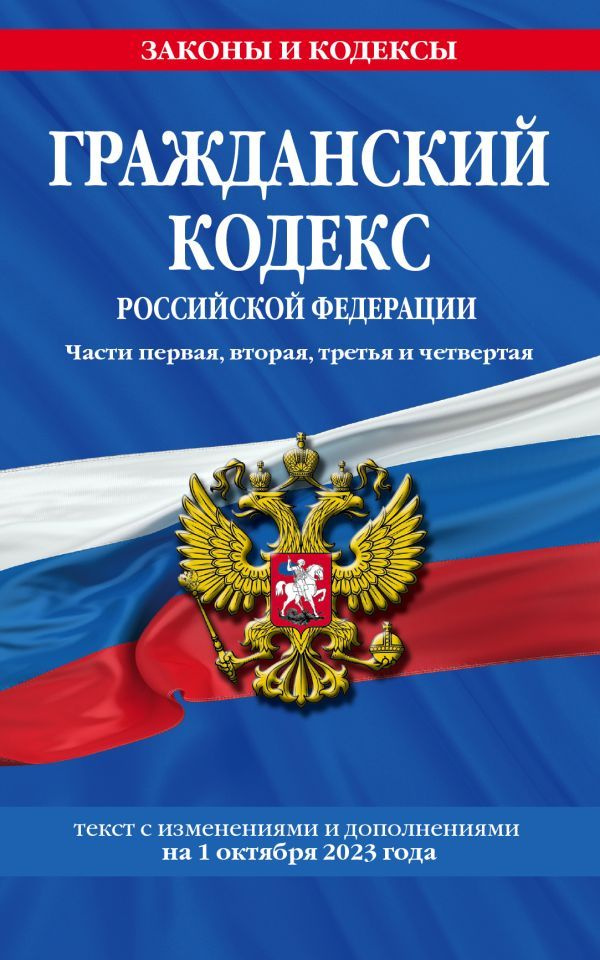 Гражданский кодекс РФ. Части первая, вторая, третья и четвертая по сост. на 01.10.23 / ГК РФ  #1