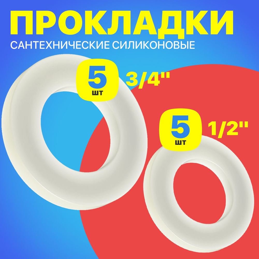 Набор сантехнических силиконовых прокладок для трубы, крана Dy 1/2" Dy 3/4", 10 штук (Белый)  #1