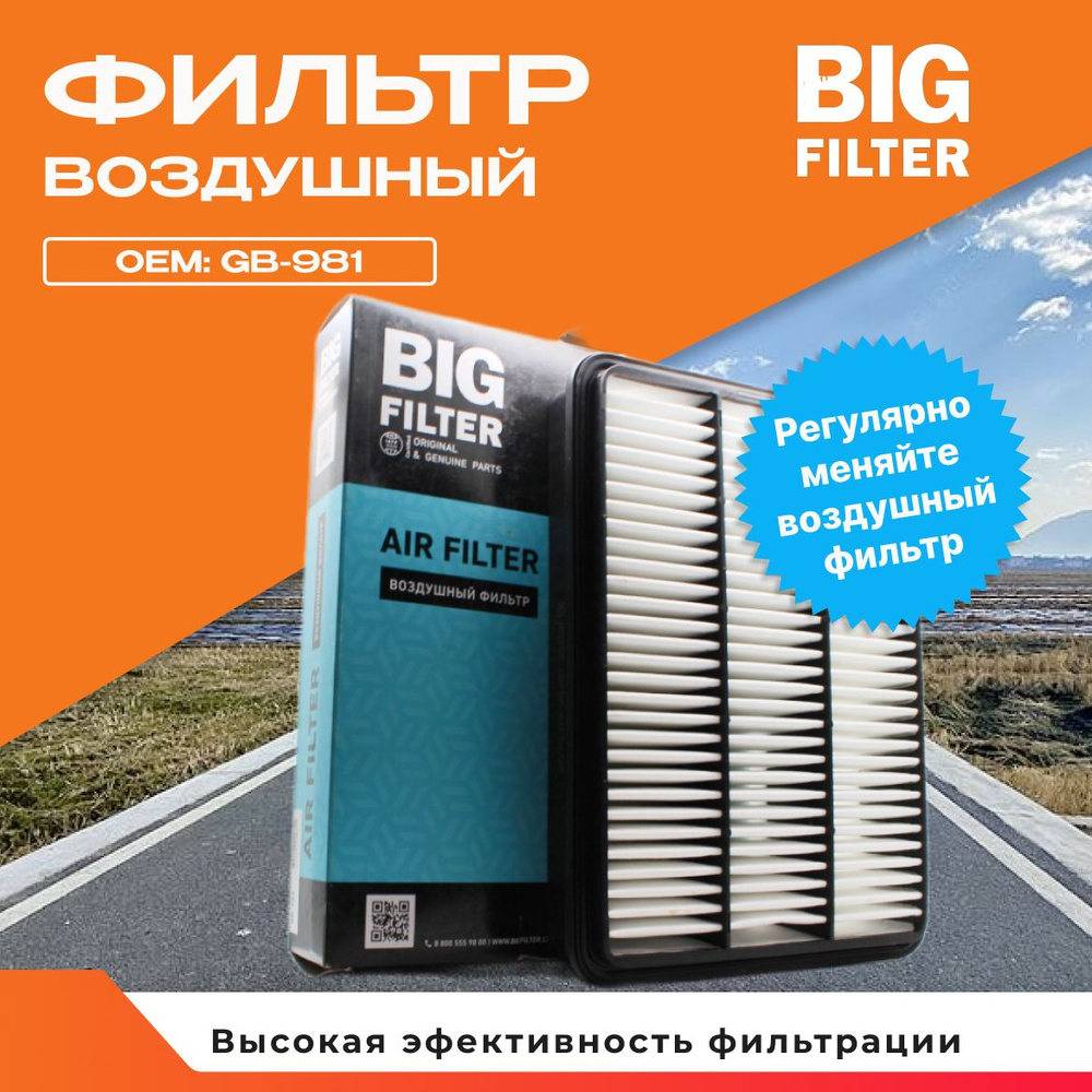 Фильтр воздушный BIG Filter GB-981 #1