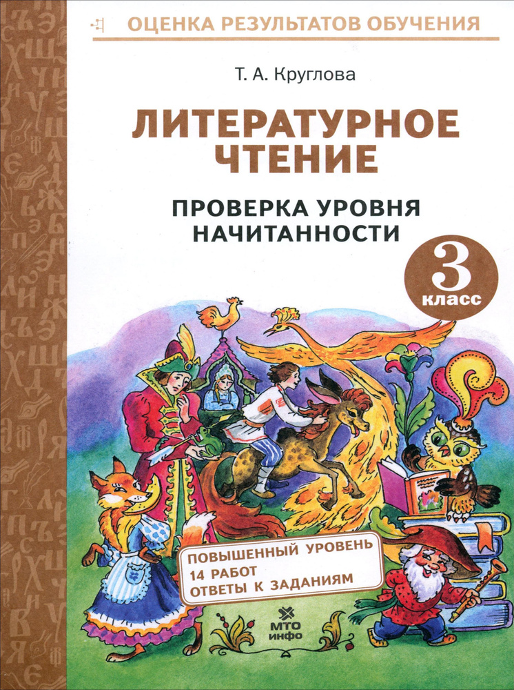 Литературное чтение. 3 класс. Проверка уровня начитанности | Круглова Тамара Александровна  #1