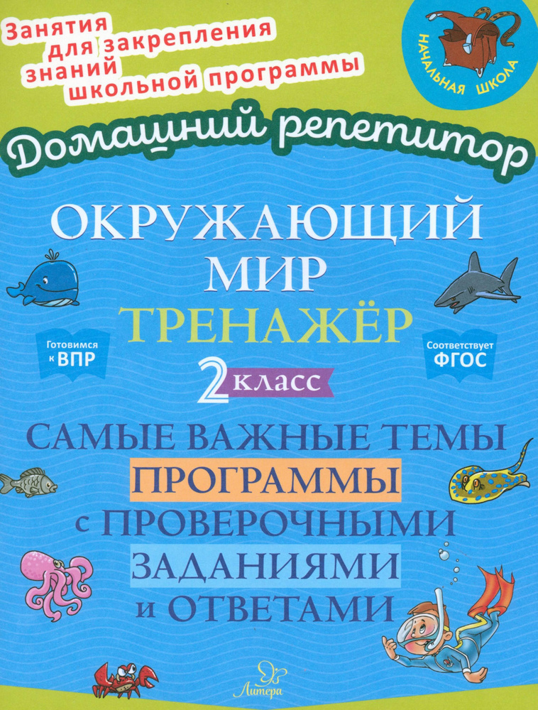 Окружающий мир. 2 класс. Тренажер. Самые важные темы программы с проверочными заданиями и ответами | #1