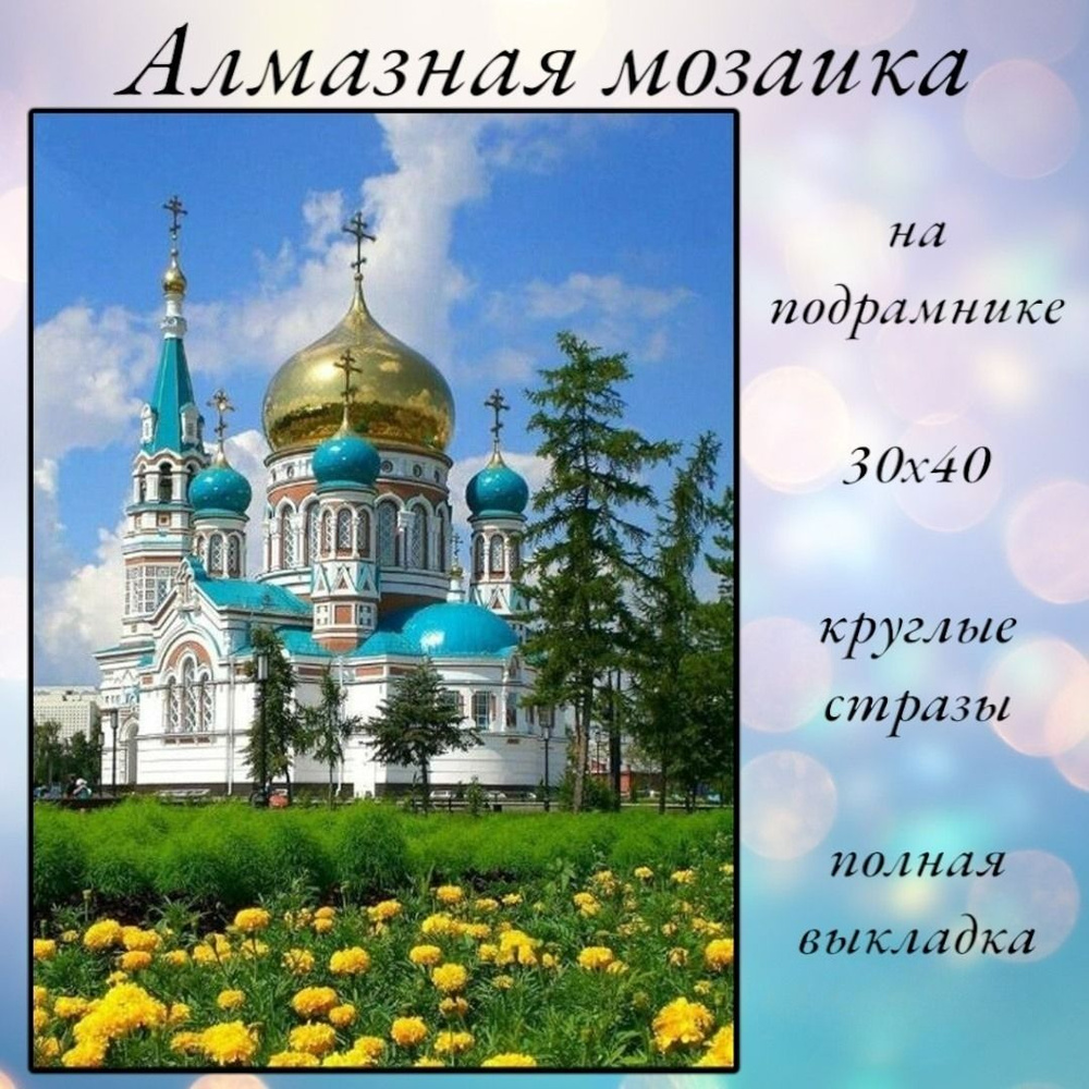 Алмазная мозаика,алмазная живопись на подрамнике 30х40 Картина стразами "Церковь"  #1