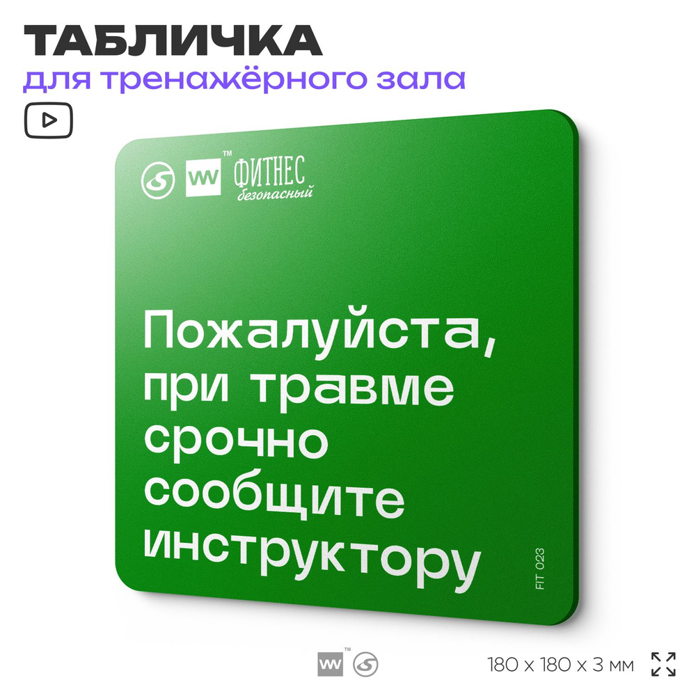 Табличка с правилами эвакуации и помощи "При травме срочно сообщите инструктору", для тренажерного зала, #1