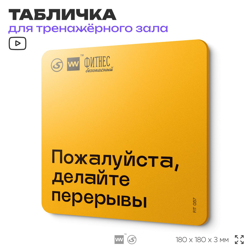 Табличка с правилами для тренажерного зала "Делайте перерывы", 18х18 см, пластиковая, SilverPlane x Айдентика #1