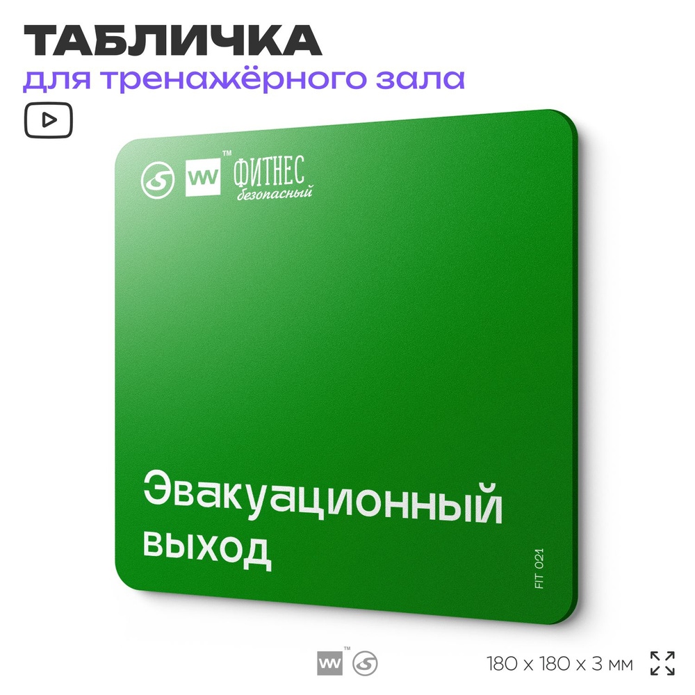 Табличка с правилами эвакуации и помощи "Эвакуационный выход", для тренажерного зала, 18х18 см, пластиковая, #1