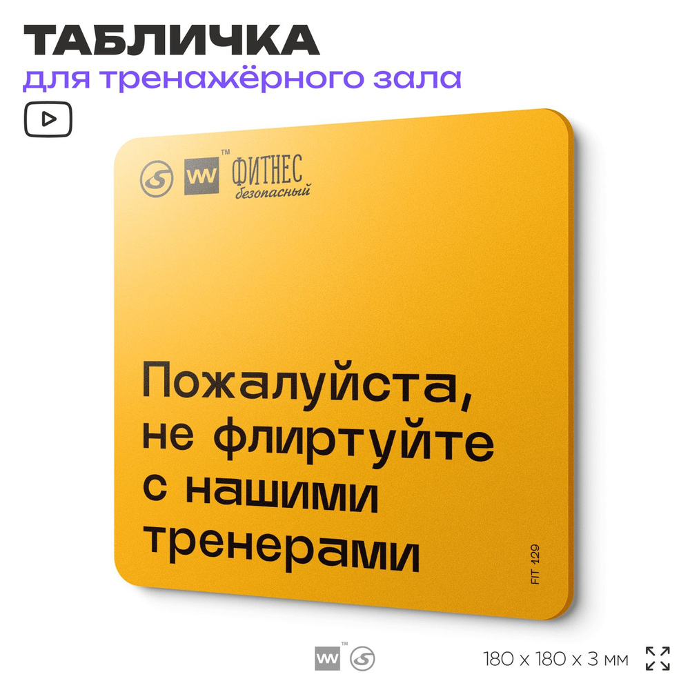 Табличка с правилами для тренажерного зала "Не флиртуйте с нашими тренерами", 18х18 см, пластиковая, #1