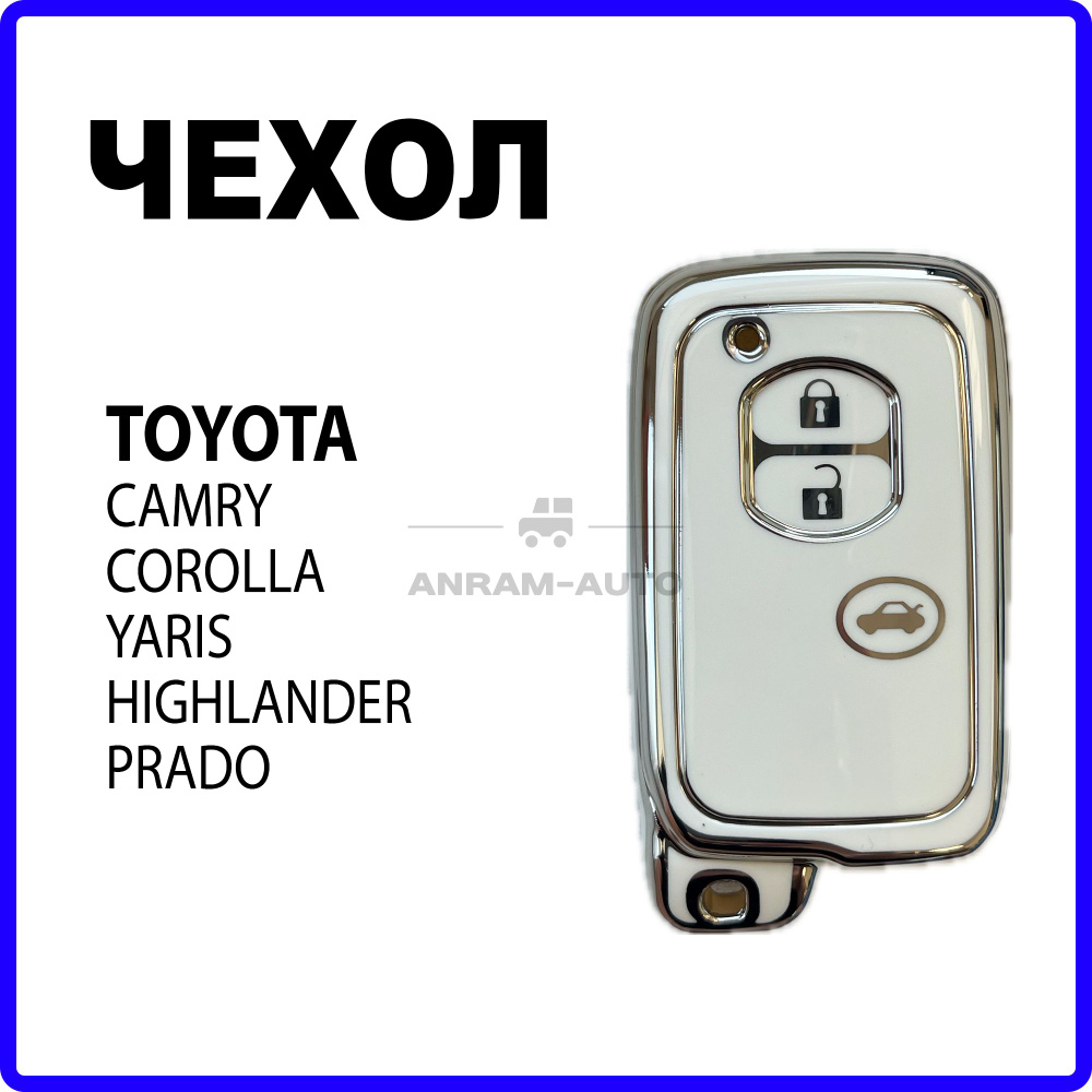 Чехол для ключа Тойота Toyota Camry, Corolla, Yaris, Highlander, Prado (белый)  #1