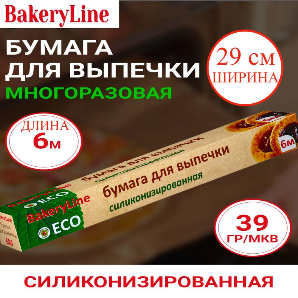 Бумага (пергамент) для выпечки силиконизированная 6 м*29см Bakery Line, крафт  #1