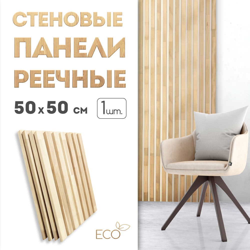 Стеновые панели , 500 х 500 мм, 1 шт, рейки декоративные на стену  #1