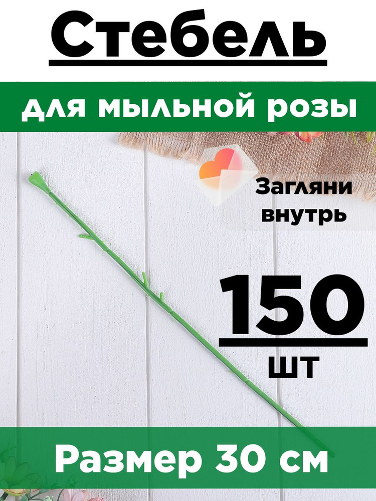 Стебель для розы. Набор 150 шт. #1