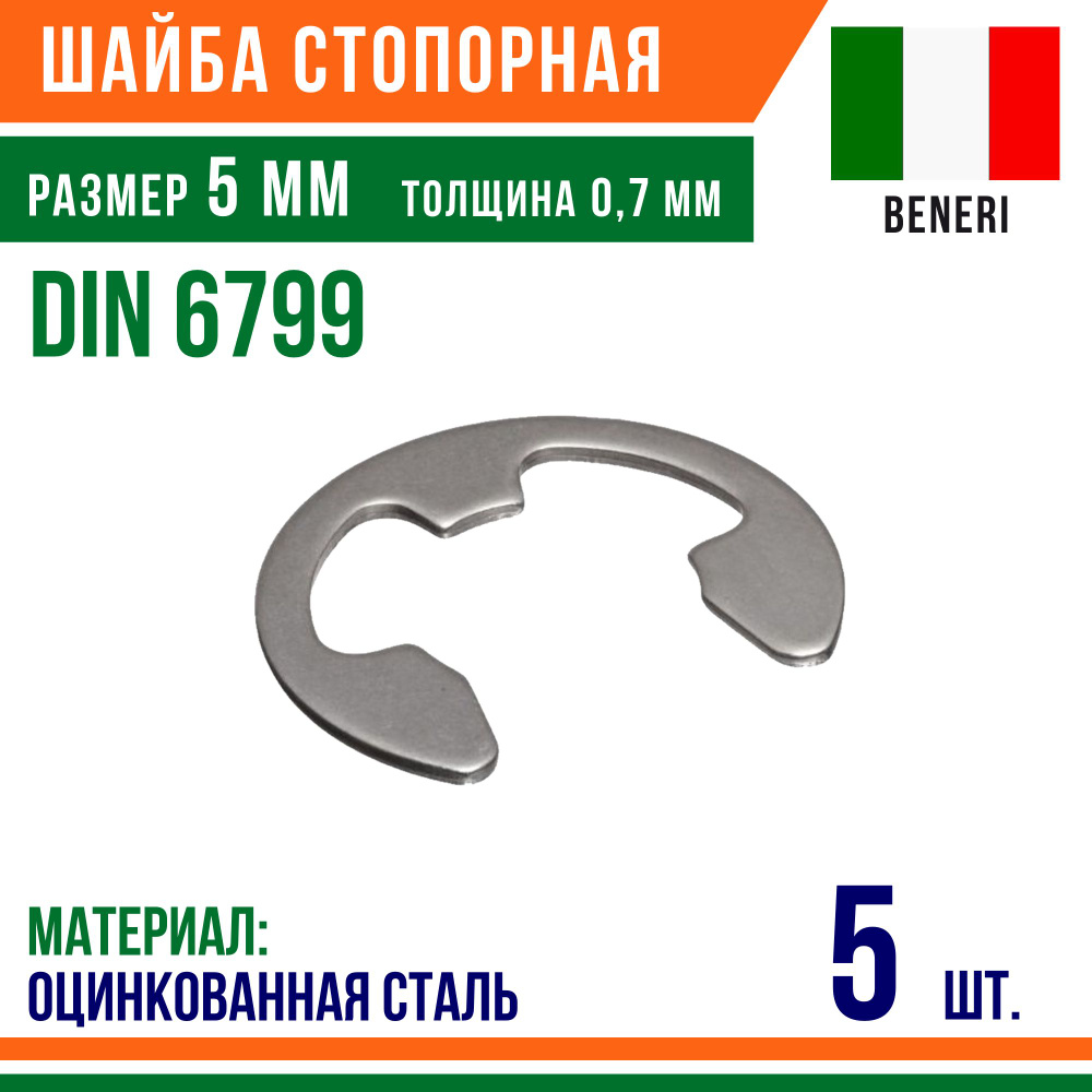 Шайба стопорная, наружное, DIN 6799, размер 5 мм, Оцинкованная сталь (5 шт)  #1