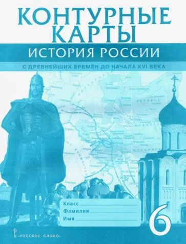 Евгений Пчелов - История России с древнейших времен до начала XVI века. 6 класс. Контурные карты | Пчелов #1