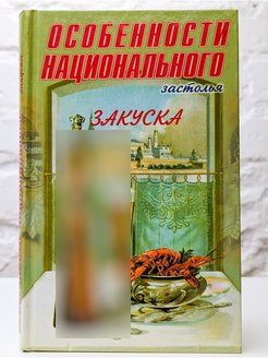 Особенности национального застолья. Закуска #1