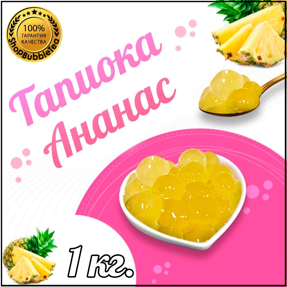 Тапиока шарики Ананас для Bubble Tea Баббл ти 1 кг #1