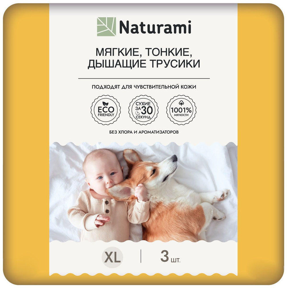 Подгузники-трусики Naturami детские для новорожденных малышей XL (12-17 кг), 5 размер, 3 шт  #1