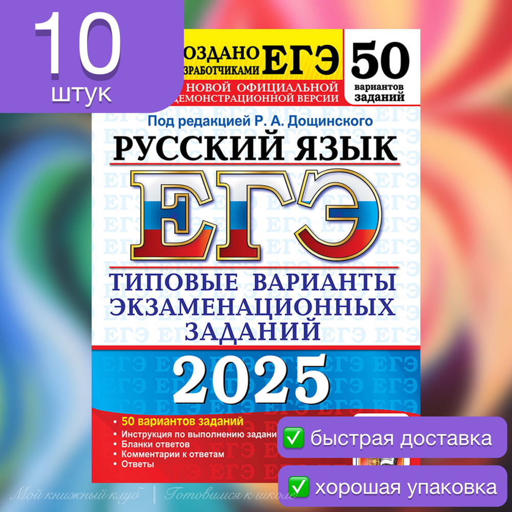 ЕГЭ-2025. Русский язык. 50 вариантов. Типовые варианты экзаменационных заданий. На класс. | Дощинский #1