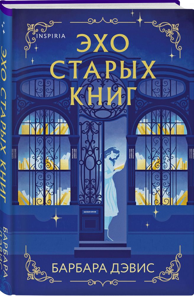 Эхо старых книг | Дэвис Барбара #1