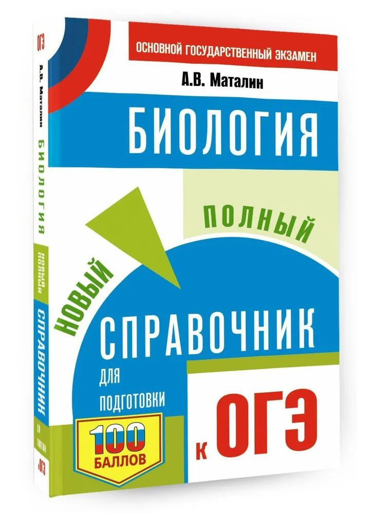 Биология. Новый полный справочник для подготовки к ОГЭ Маталин Андрей Владимирович  #1