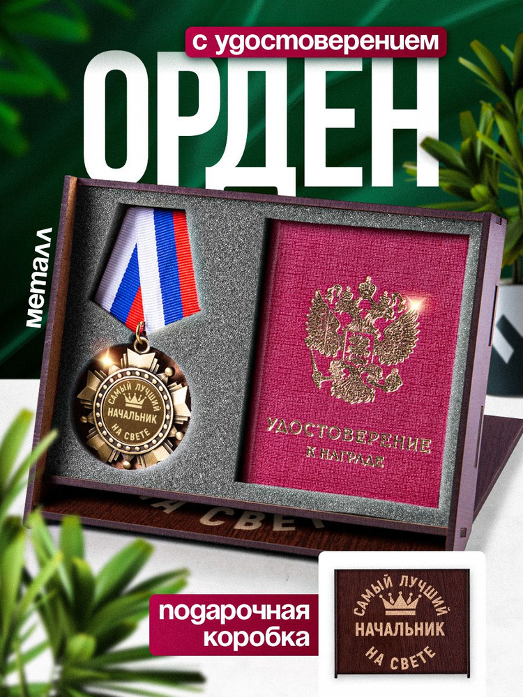 Медаль орден с удостоверением "Самый лучший начальник на свете" в подарок  #1