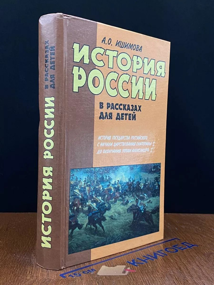 История России в рассказах для детей. В двух книгах. Книга 2  #1