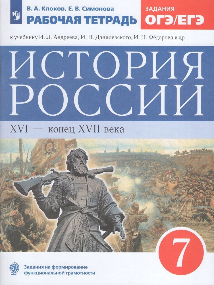 Рабочая тетрадь История 7 класс 2024 #1