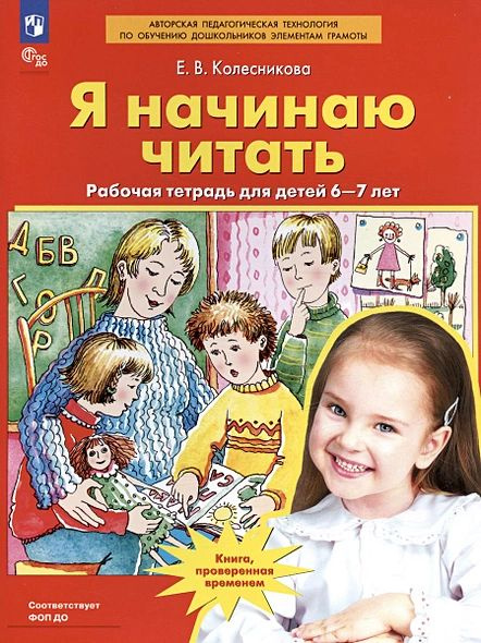 Я начинаю читать. Рабочая тетрадь для детей 6-7 лет #1