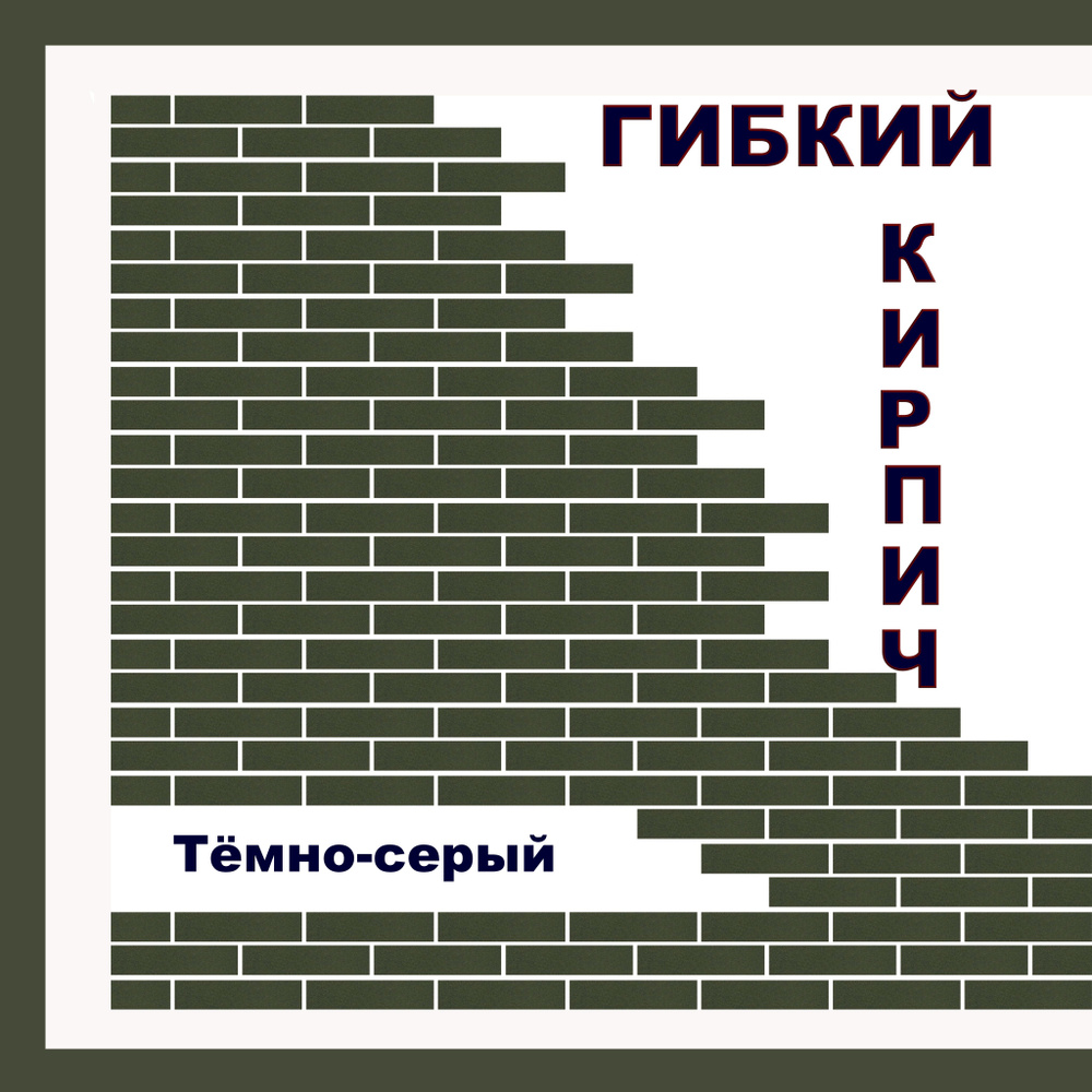 Гибкий кирпич на фасадной сетке с защитной пленкой - "Тёмно-серый"  #1