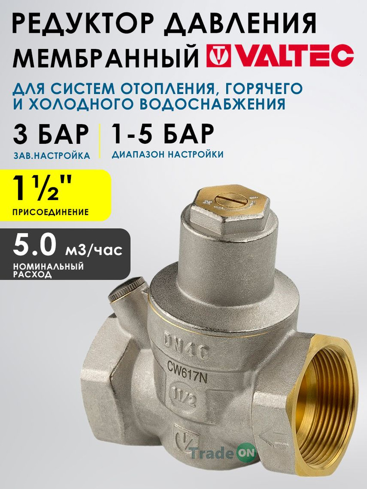 Редуктор давления мембранный от 1 до 5 бар 1 1/2" VALTEC с преднастройкой 3 бара / Регулятор давления #1