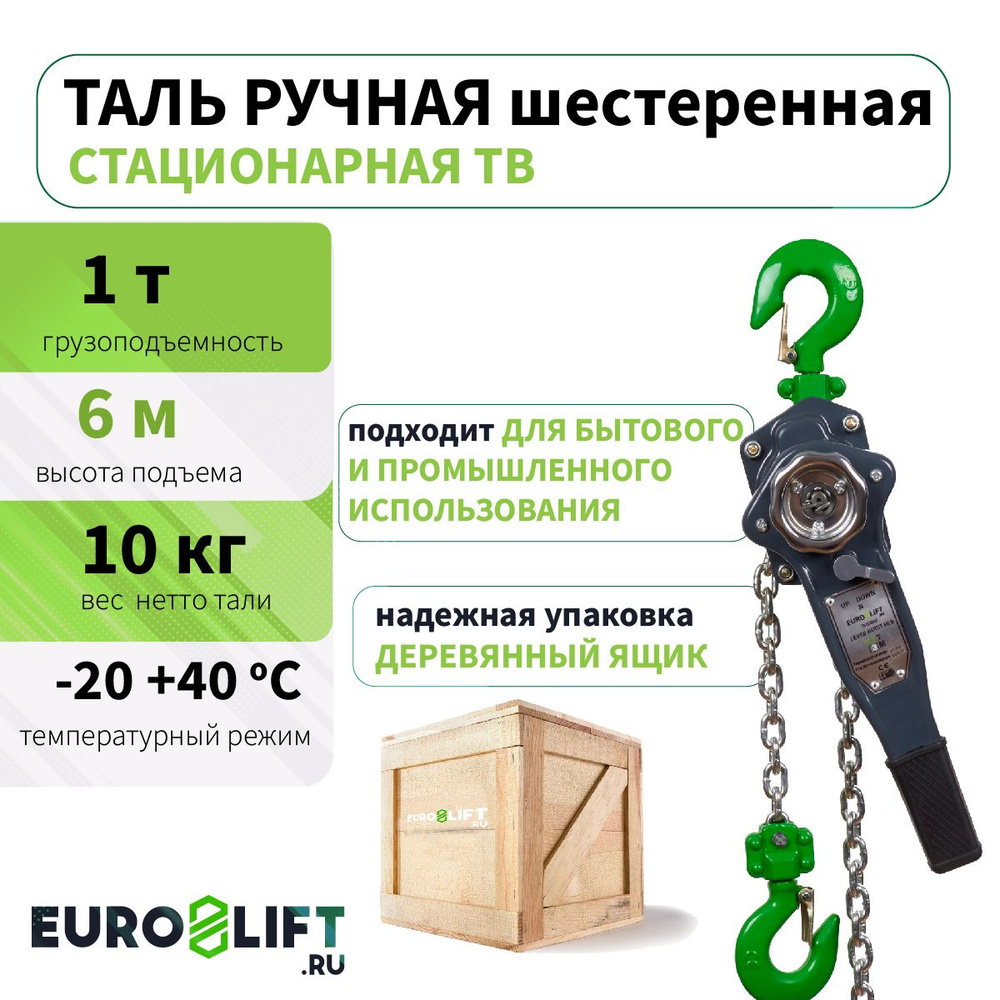 Таль ручная EUROLIFT рычажная стационарная 1т, 6 м #1