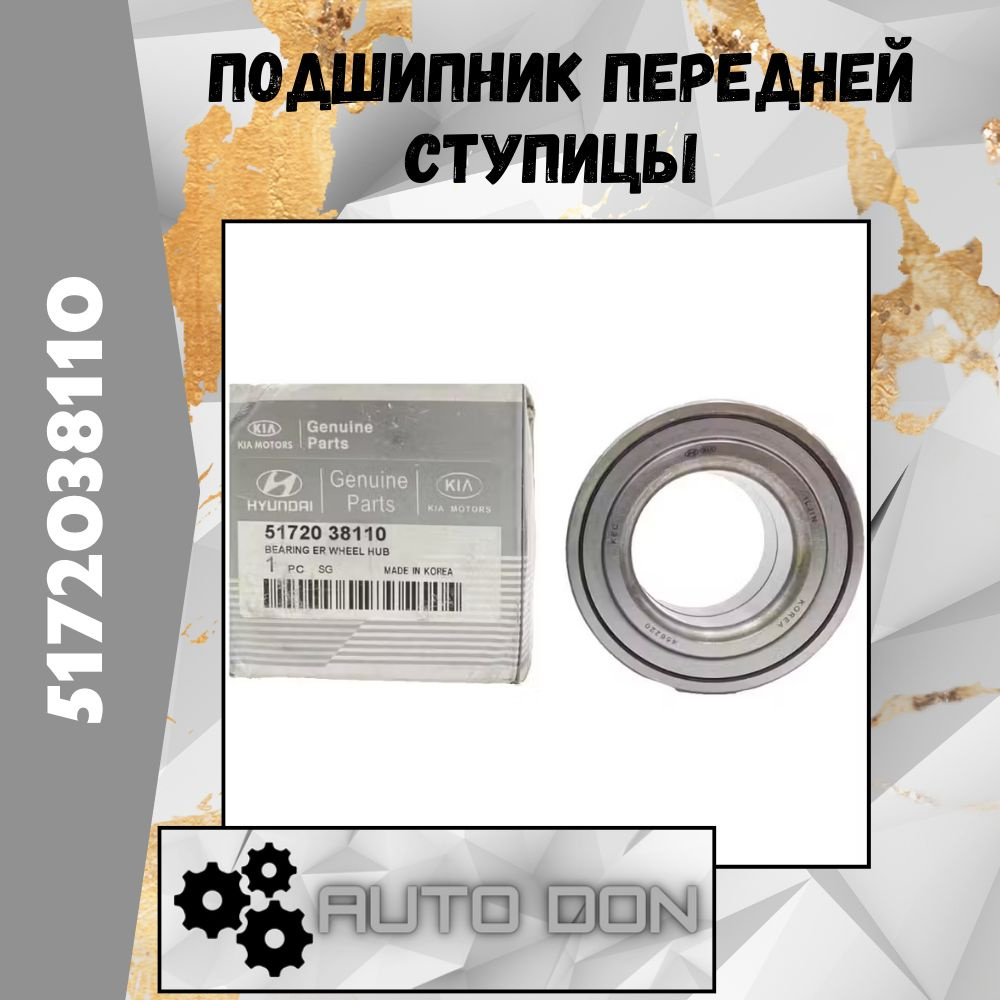 Подшипник Передней Ступицы KIA-Hyundai 5172038110 #1