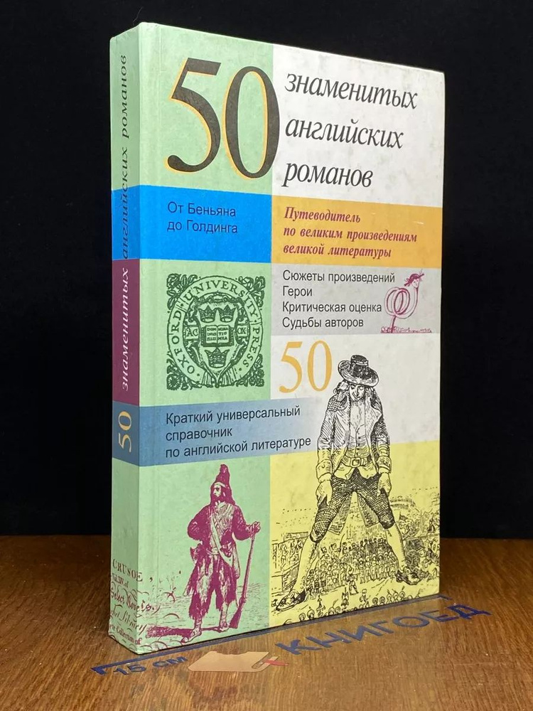 50 знаменитых английских романов #1