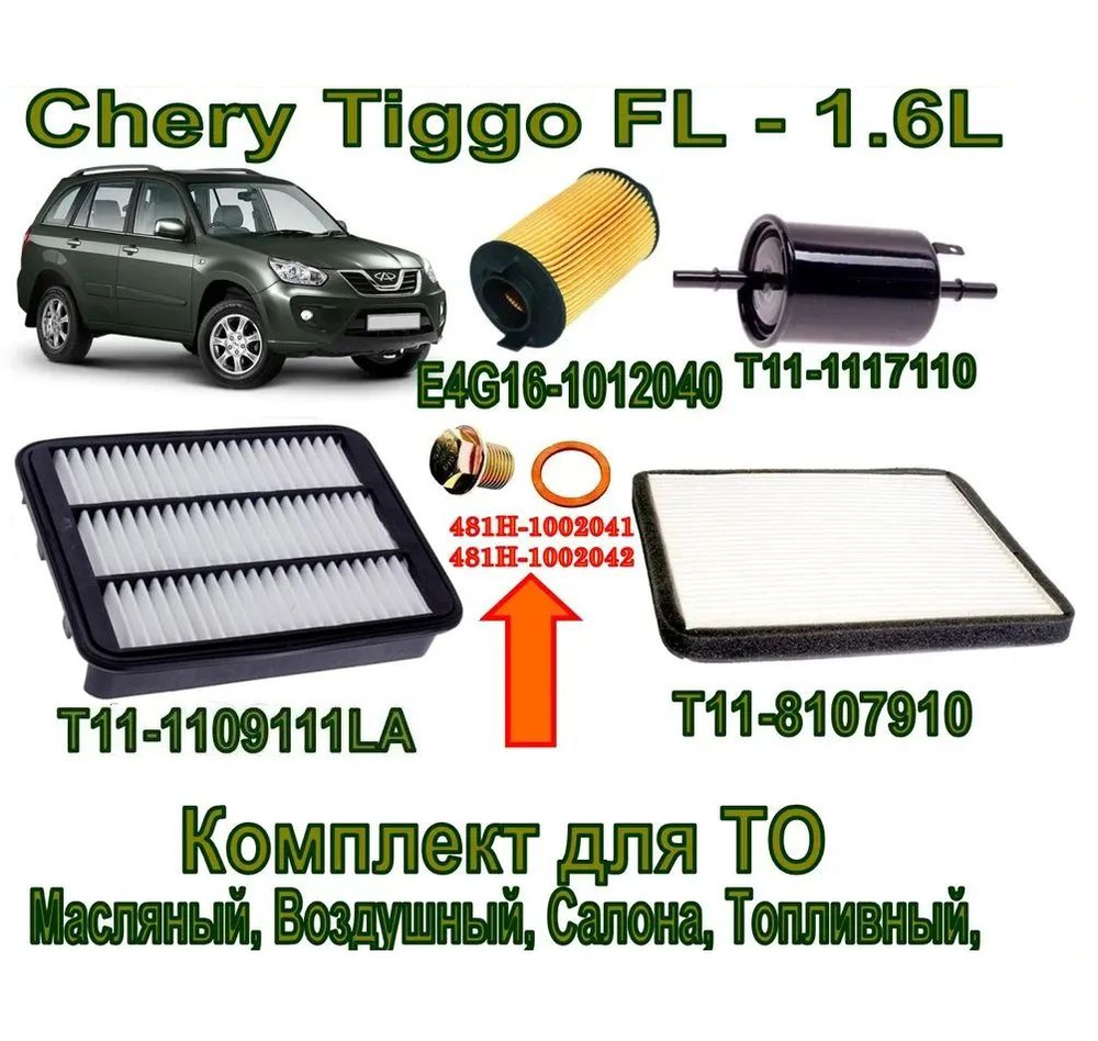 Комплект фильтров Chery Tiggo FL - 1.6L (Чери Тигго Т11 ФЛ 1,6л) (Фильтра - Плюс Сливная пробка поддона #1