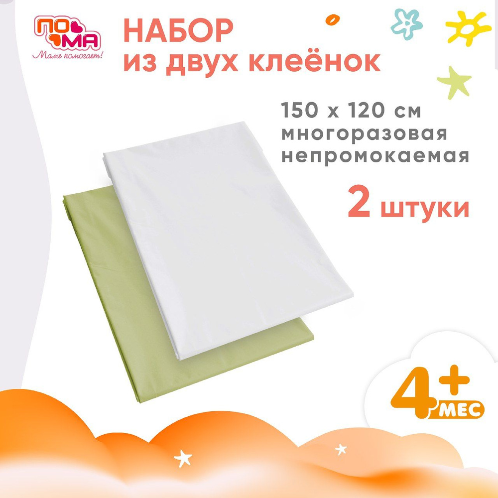 ПОМА набор: Детская клеенка 150х120 см., 2 шт. #1