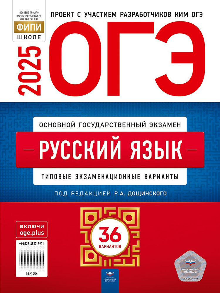 ОГЭ-2025. Русский язык: типовые экзаменационные варианты: 36 вариантов | Дощинский Роман Анатольевич #1