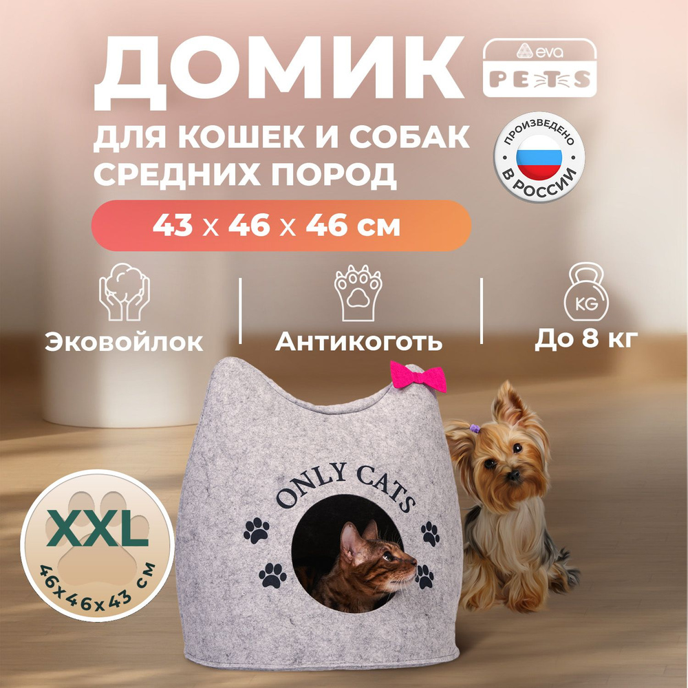 Домик для кошек собак мелких средних пород животных "Ушастик ONLY CATS", лежанка для кошек собак, войлок #1