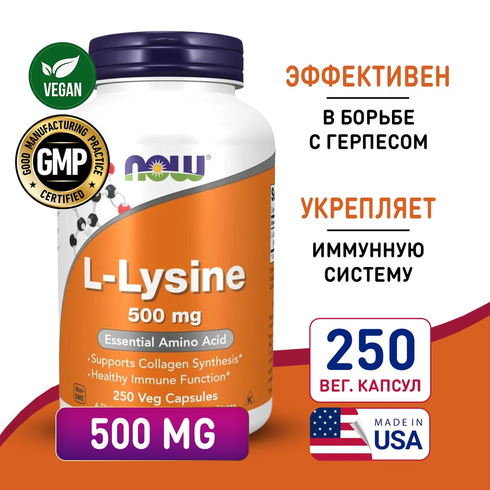 Лизин 500 mg 250 vcaps, NOW L-Lysine, Укрепляет иммунитет, улучшает синтез коллагена, увеличивает мышечную #1