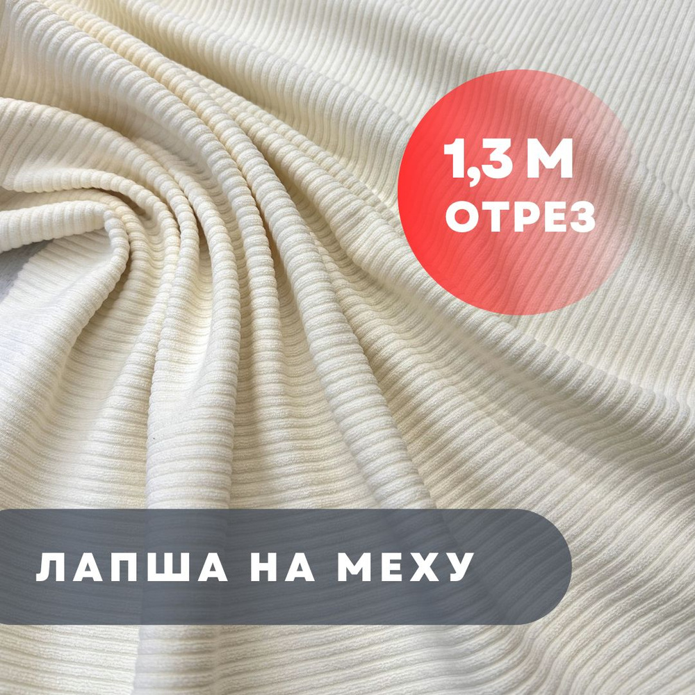 Лапша на меху,130см/165см, плотность 500 гр, цвет крем #1