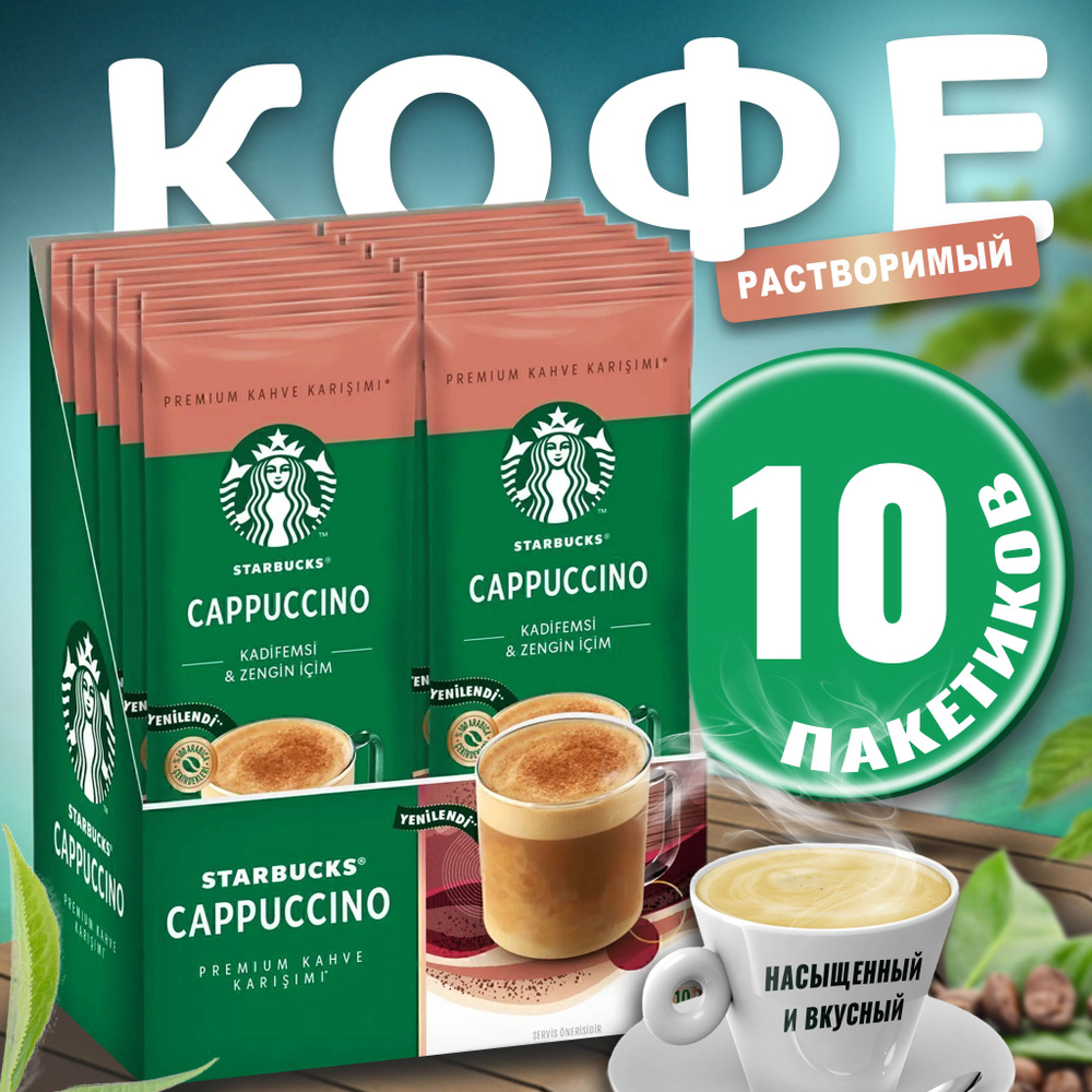 Кофе растворимый, капучино Starbucks 10 пакетиков #1