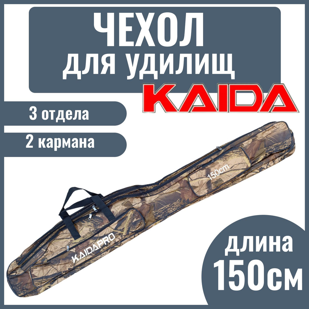 Сумка-чехол для удилища с катушкой KAIDA PRO, 3 отдела, 150 см #1