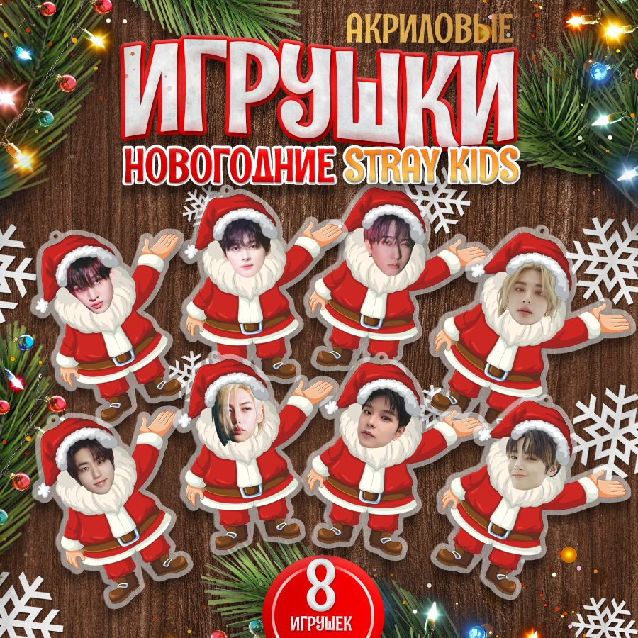 Игрушки, новогодние елочные украшения STRAY KIDS, 8 шт, TM. Творческая мастерская  #1