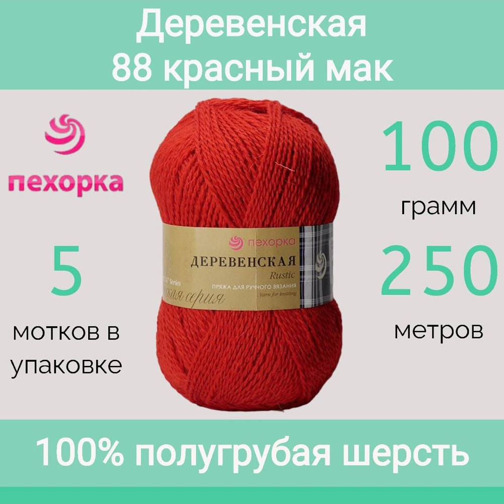 Пряжа Пехорка Деревенская 88 красный мак (100г/250м, упаковка 5 мотков)  #1