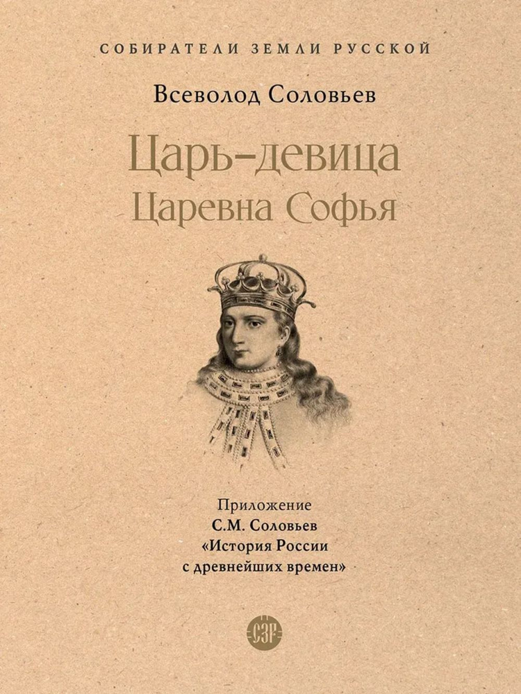 Царь-девица. Царевна Софья | Соловьев В. Д. #1