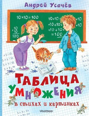 Таблица умножения в стихах и картинках | Усачев А. А. #1